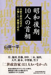 昭和後期 10人の首相