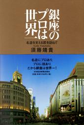 銀座のプロは世界一