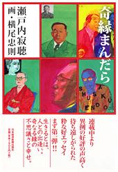 奇縁まんだら