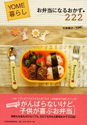 お弁当になるおかず222