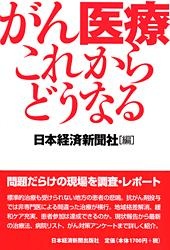 がん医療 これからどうなる