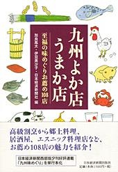 九州よか店うまか店