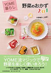 野菜のおかず201