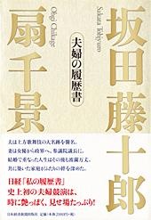 坂田藤十郎・扇千景 夫婦の履歴書
