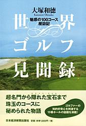 世界ゴルフ見聞録