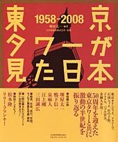 東京タワーが見た日本