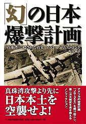 「幻」の日本爆撃計画