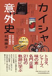 カイシャ意外史