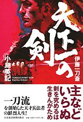 天下一の剣