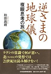 逆さまの地球儀 複眼思考の旅