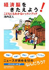 経済脳をきたえよう！　こどもにもわかるレッスンブック