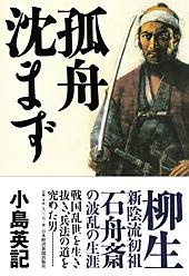 孤舟沈まず
