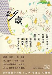 29歳