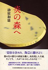 炎の森へ