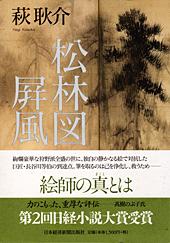 松林図屏風