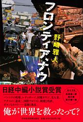 フロンティア、ナウ