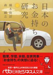 日本のお金持ち研究