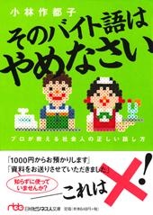 そのバイト語はやめなさい