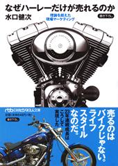 なぜハーレーだけが売れるのか