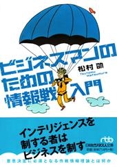 ビジネスマンのための情報戦入門