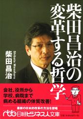 柴田昌治の変革する哲学