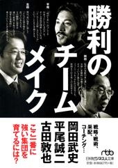 勝利のチームメイク