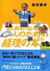 社長になる人のための経理の本