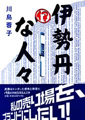 伊勢丹な人々