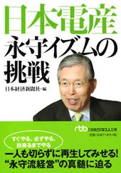 日本電産　永守イズムの挑戦