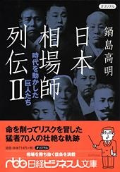 日本相場師列伝II