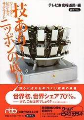 ワールド・ビジネスサテライト 技あり!ニッポンの底力