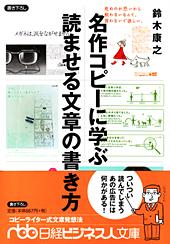名作コピーに学ぶ読ませる文章の書き方