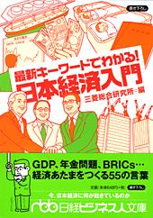 最新キーワードでわかる! 日本経済入門