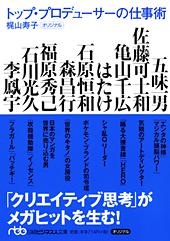 トップ・プロデューサーの仕事術