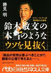 鈴木敏文の「本当のようなウソを見抜く」