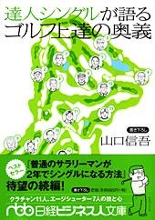 達人シングルが語るゴルフ上達の奥義