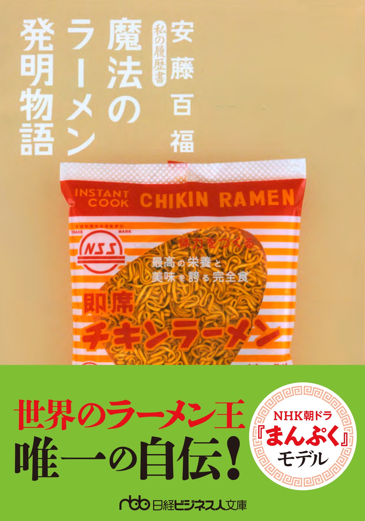 魔法のラーメン発明物語