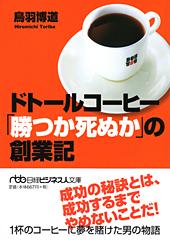 ドトールコーヒー 「勝つか死ぬか」の創業記