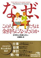 なぜ、この人たちは金持ちになったのか