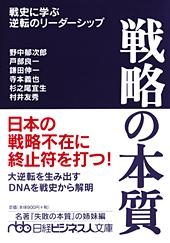 戦略の本質