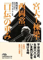 宮大工棟梁・西岡常一「口伝」の重み