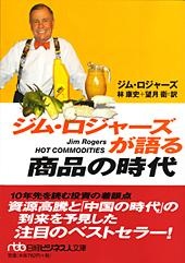 ジム・ロジャーズが語る商品の時代