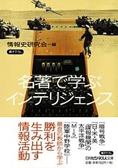 名著で学ぶインテリジェンス