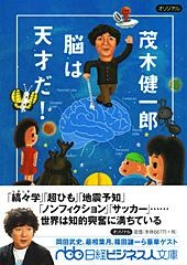 茂木健一郎 脳は天才だ!