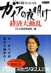 ガイアの夜明け 経済大動乱