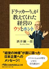 ドラッカーさんが教えてくれた経営のウソとホント