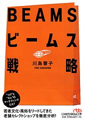 ビームス戦略