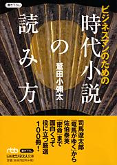 ビジネスマンのための時代小説の読み方