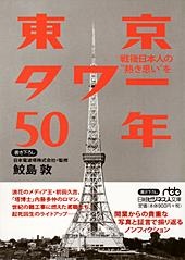 東京タワー 50年