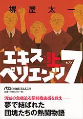 エキスペリエンツ7 団塊の7人 (上)